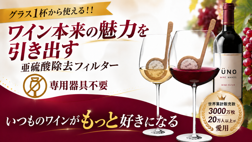 ワイン本来の魅力を引き出す!グラス1杯用フィルター
「UNO WINE WANDS」を9/25よりMakuakeで先行販売