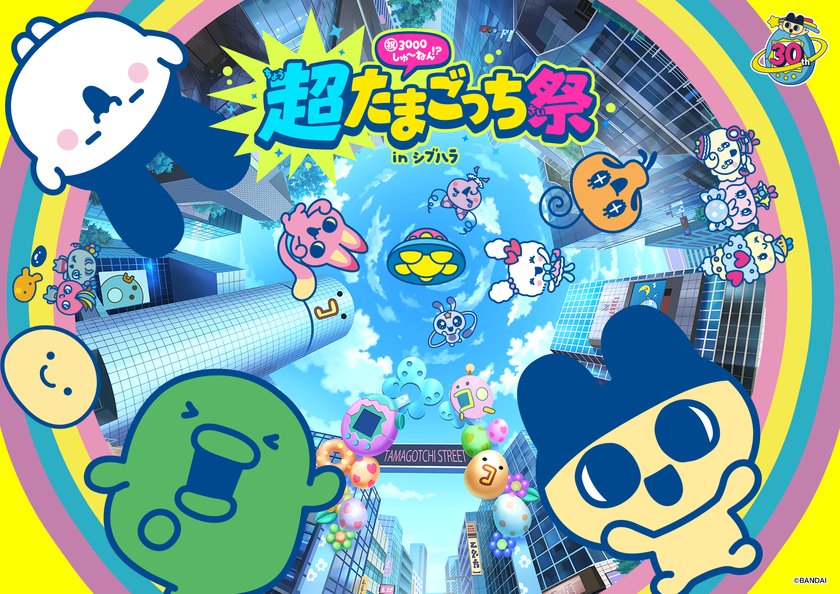 たまごっち30周年ではなく、3000周年!?
原宿・渋谷で『超たまごっち祭』11月に開催決定!
これまでの人気たまごっちたちが育成可能な
新『Tamagotchi Paradise』が登場!