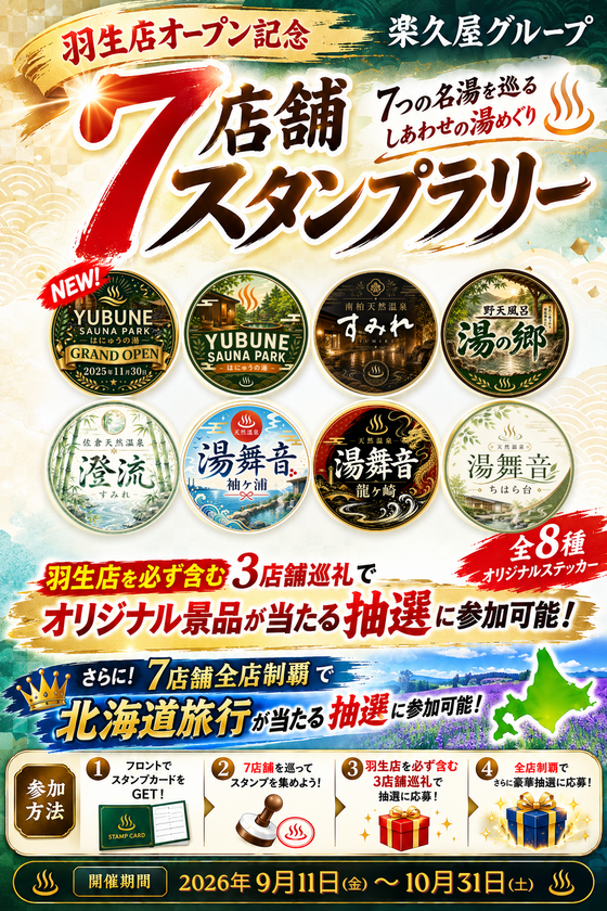 3店舗巡るだけで無料招待券2枚プレゼント 楽久屋グループ
7つの湯を巡る「7店舗スタンプラリー」を9月11日開始
