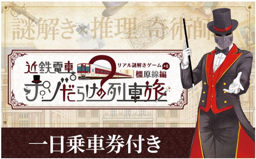 近鉄電車×街歩き×リアル謎解きゲーム【第8弾】
「近鉄電車ナゾだらけの列車旅【橿原線+α編】」を開催!