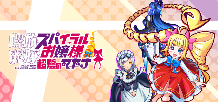 『螺旋麗嬢 スパイラルお嬢様 超髪のマキナ』Steamに登場!