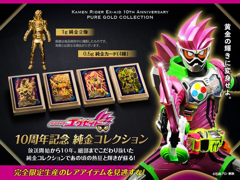 『仮面ライダーエグゼイド』放送開始10周年記念
純金カードと1g純金立像を10月2日より数量限定で販売