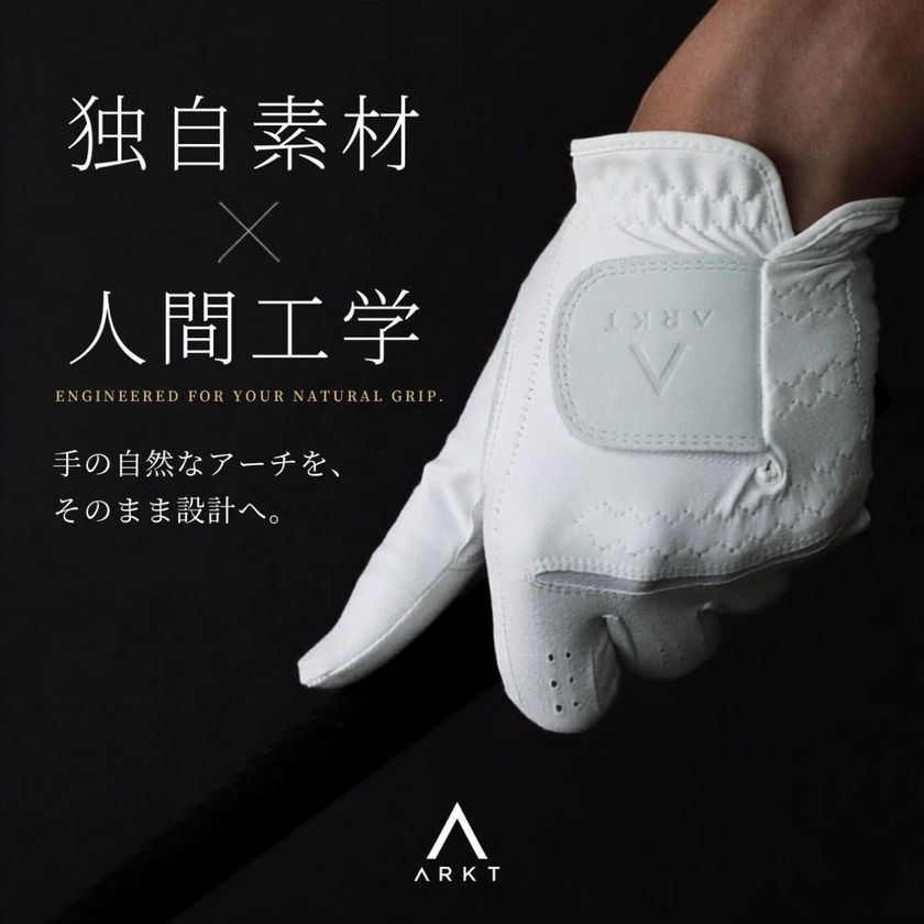 【誕生】人間工学×独自素材で100年の歴史を変える!
新ゴルフグローブブランドのARKT(アークト)が予約販売開始!
第一弾の合成皮革が開始3日で1,000万円達成!