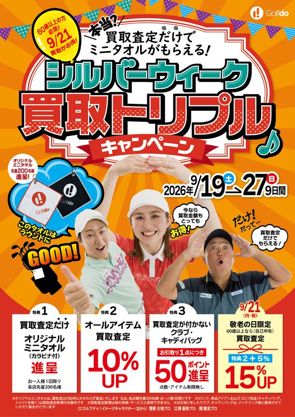 中古ゴルフ「ゴルフドゥ!」26店舗が9/19~27に
「シルバーウィーク買取トリプルキャンペーン」を開催
なんと買取査定をするだけで、オリジナルミニタオルを進呈!