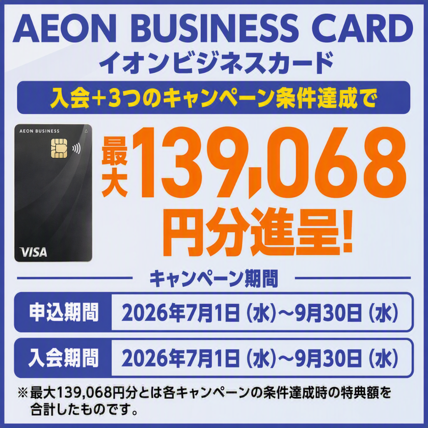 イオンビジネスカード
最大約13万円分の特典進呈 各種キャンペーン実施中!
