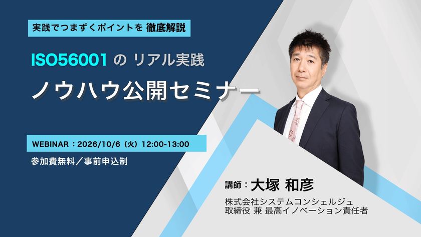 ISO 56001の実践でつまずきやすいポイントを解説
無料オンラインセミナーを10月6日(火)に開催