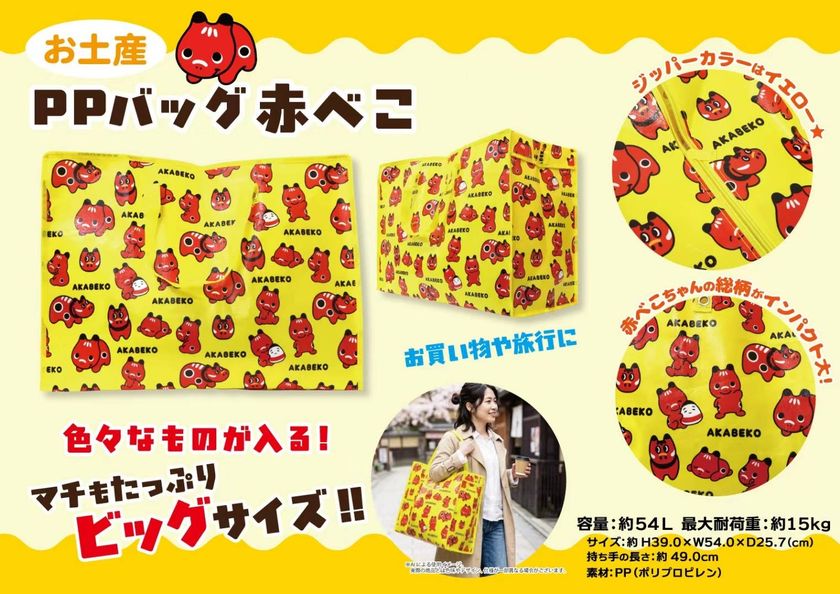 福島土産をたっぷり持ち帰れる!大容量約54L
「赤べこちゃん お土産PPバッグ」9月15日より本格発売