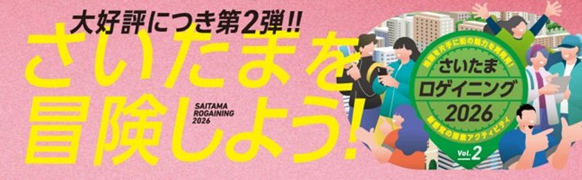 さいたまの街が巨大な遊び場に変わる!
待望の第2弾「さいたまロゲイニング2026 Vol.2」を
11月29日に開催