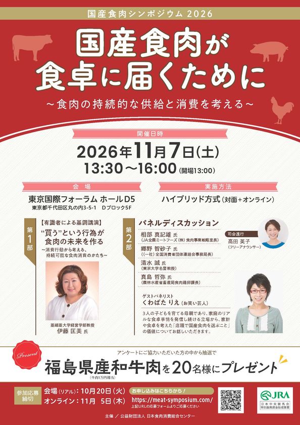国産食肉シンポジウム2026を開催!
「国産食肉が食卓に届くために」
~食肉の持続的な供給と消費を考える~