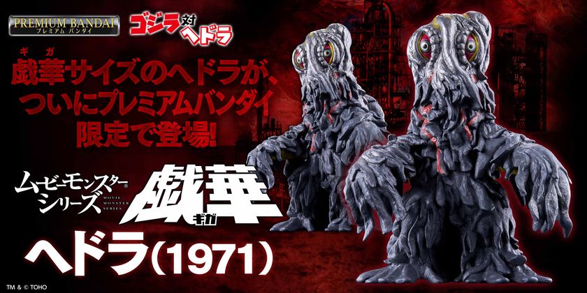 映画『ゴジラ対ヘドラ』より
人気怪獣ヘドラの劇中サイズ比を再現した
ソフビが新登場!