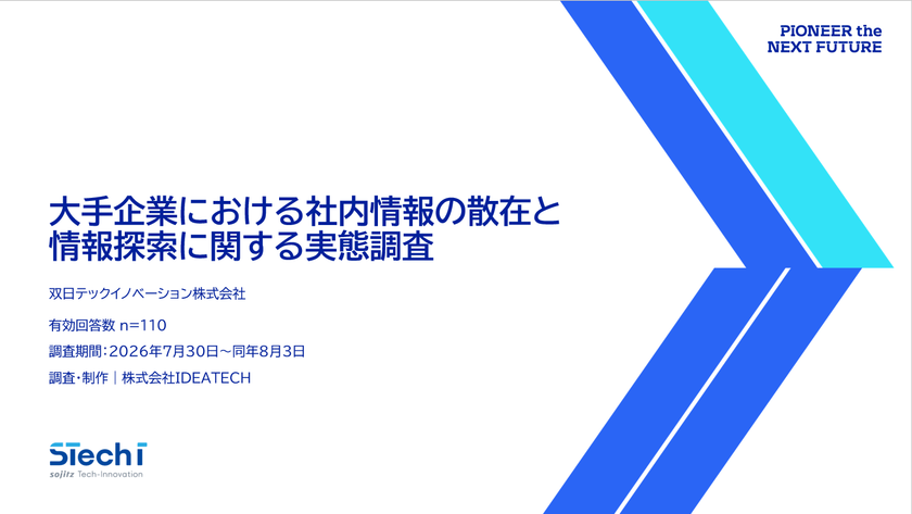 双日テックイノベーション、『大手企業の情報探索実態調査』を公開