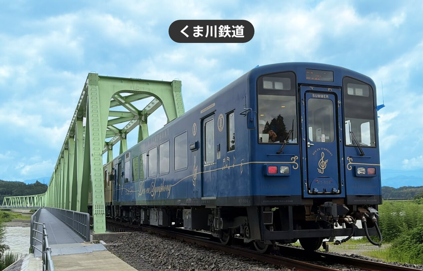 全線運行再開!熊本県人吉・球磨エリアの観光に便利な
「くま川鉄道 2日乗車券」をモバイルチケットで販売開始