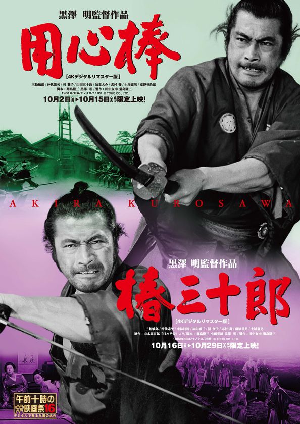 「午前十時の映画祭16」
黒澤明監督の痛快時代劇
『用心棒』&『椿三十郎』いよいよ公開!
『七人の侍』に続く
《初めての人にこそ観てほしいクロサワ映画》第2弾