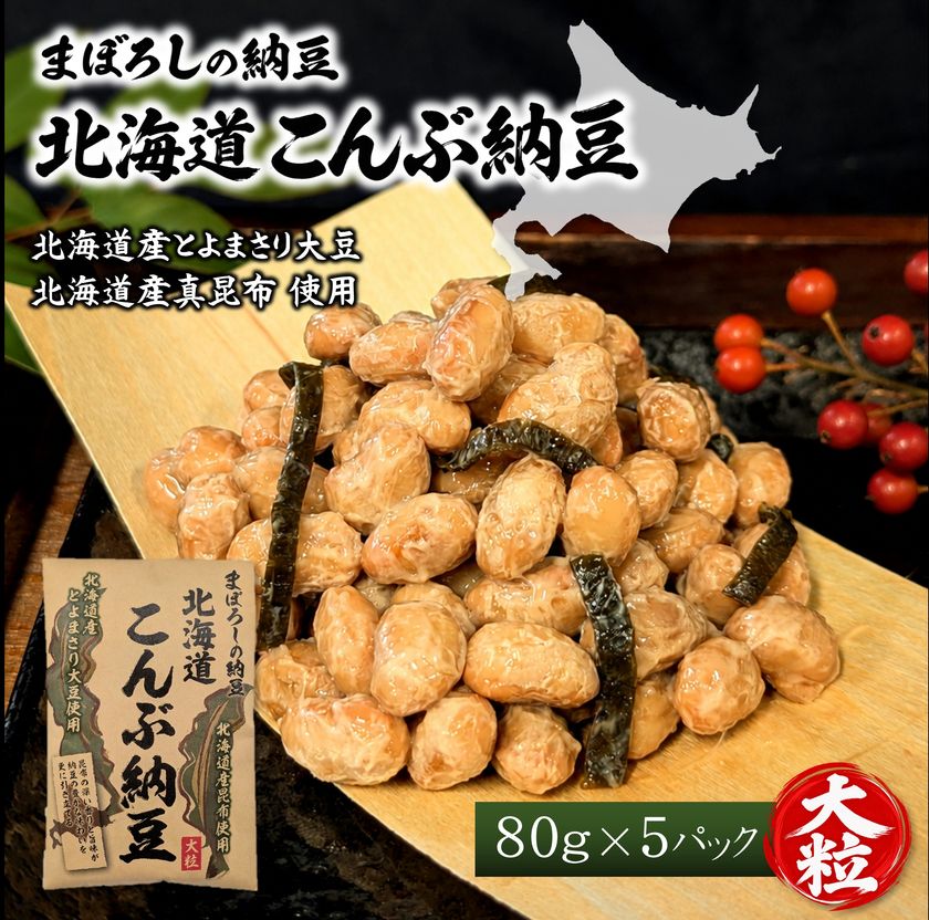 惜しまれ終売した「こんぶ納豆」が約12年ぶりに復刻
北海道限定の味を全国へ