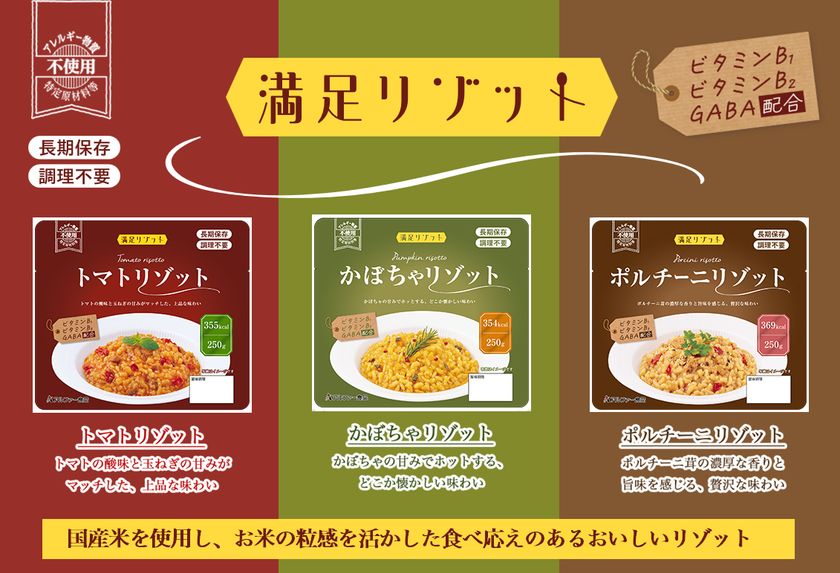 非常時にも食べる楽しみを
水・食器・調理・温め不要の常温7年保存の長期保存食
「満足リゾット」が2026年10月1日新発売