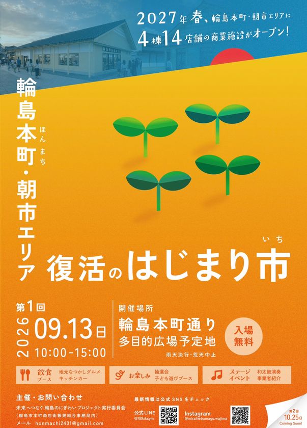 輪島・本町通りに再びにぎわいを
「復活のはじまり市」を開催します