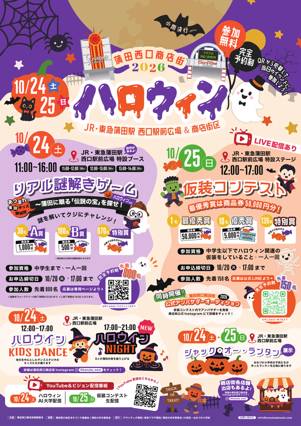 蒲田の街がハロウィン一色に!
親子で楽しむ「2026ハロウィン」を10月24日・25日に開催