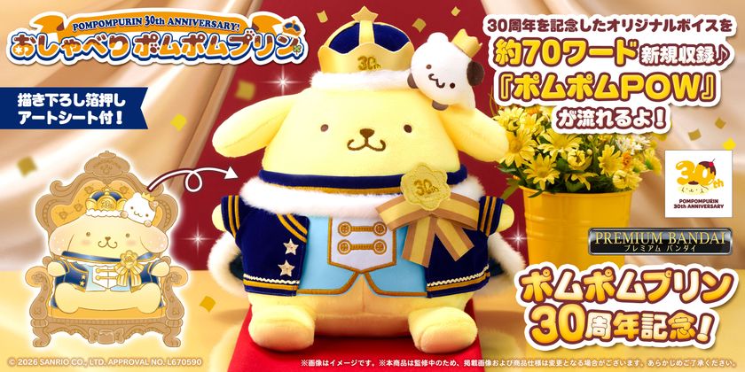 ポムポムプリン30周年記念!
限定デザインのおしゃべりぬいぐるみが新登場!