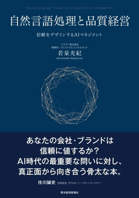 生成AI時代、企業の「品質」を信頼から再設計する
新刊『自然言語処理と品質経営―
信頼をデザインするAIマネジメント』を2026年9月刊行