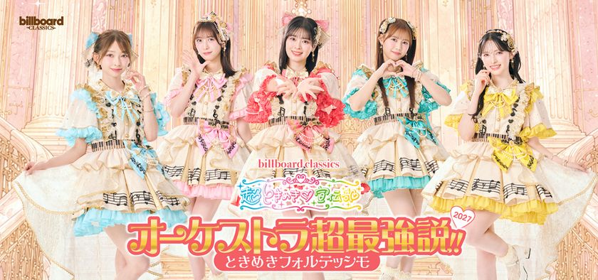 超ときめき▽宣伝部(※1)×オーケストラ公演、
ファン熱望の第2弾が2027年冬に東阪で開催決定!
本公演のために新調された衣装をまとった
キービジュアルも公開!