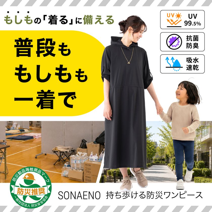 着替え・トイレ・就寝まで1枚で
被災女性の声から生まれた防災ワンピース9月14日発売