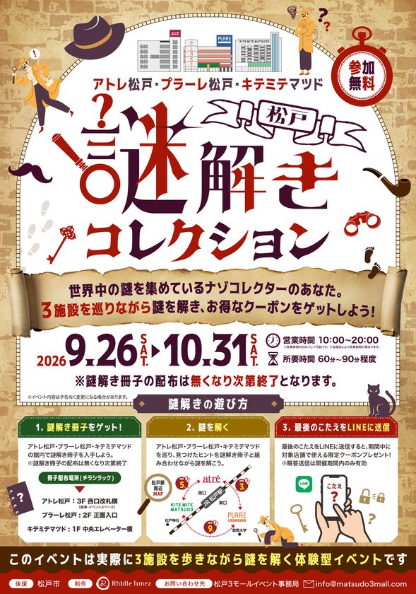 松戸駅周辺の3施設を巡って謎を集める!
3施設合同では初開催となる周遊型謎解きイベント
「松戸謎解きコレクション」9月26日(土)より開催
