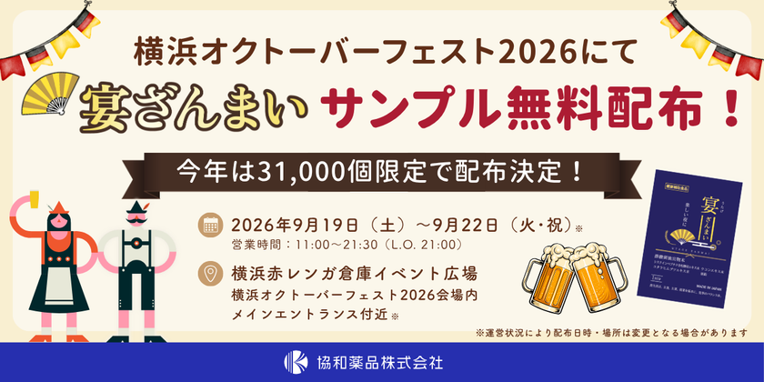 酢酸菌酵素配合の乾杯サポートサプリ『宴ざんまい』を
ドイツビールの祭典「横浜オクトーバーフェスト2026」で
今年も無料配布!