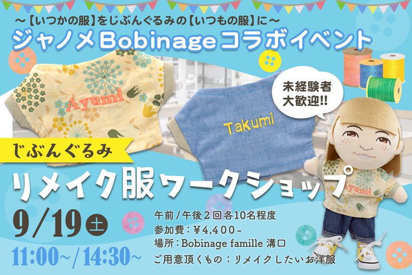 ジャノメ、大人の「ぬい活」を提案
「じぶんぐるみ」コラボワークショップ開催 & Bobinageでの
「じぶんぐるみ」お取り扱い開始