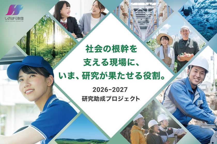AI時代のフロントラインワーカーの未来を切り拓く研究を募集する
「2026-2027しのはら財団研究助成」
同領域の研究を牽引するパーソルイノベーションの
HRサイエンス研究所が監修