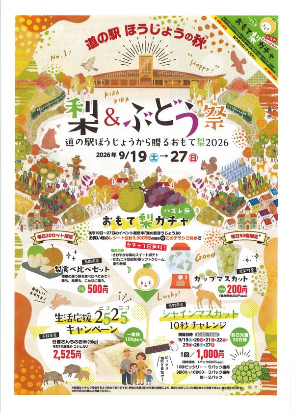 鳥取県「道の駅ほうじょう」で
梨&ぶどうの秋祭りを9/19から開催!
鳥取県ふるさと大使「サンド&アローラサンド」も出張する
イベント「おもて梨2026」を9月19日~27日で開催