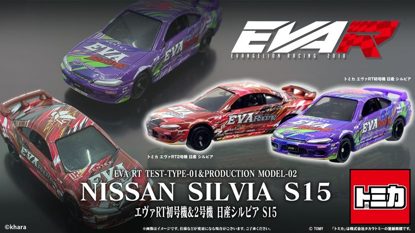 エヴァンゲリオンレーシングより2種類のトミカ
「エヴァRT初号機&2号機 日産シルビア」が登場!!