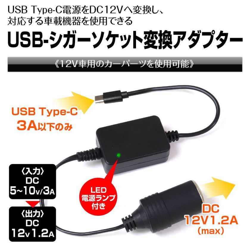 MAXWIN、USB Type-Cが12V電源になる「DDC04-C」を発売
EV・シガーソケット非搭載でも車載機器が使用可能に