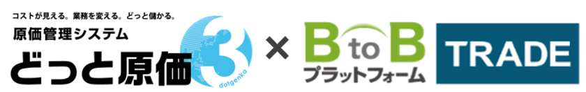 建設ドットウェブ、インフォマート
「BtoBプラットフォーム TRADE」とAPI連携
「どっと原価3」から発注データを直接転送、
建設業の発注業務を効率化