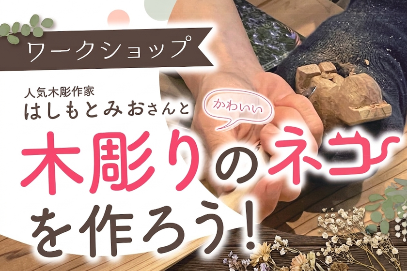 愛猫の写真から世界に一つの木彫りへ
人気彫刻家・はしもとみお氏のワークショップが
【kiondひろしま】で初開催