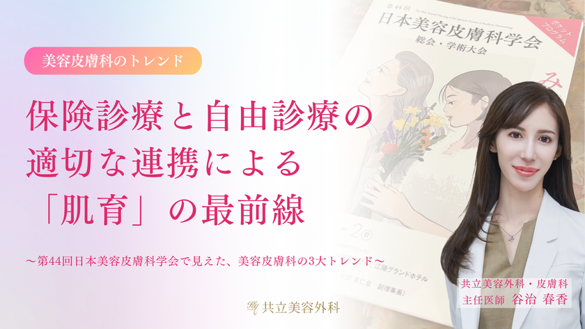 【医師解説】
保険診療と自由診療の適切な連携による「肌育」の最前線
最新の美容皮膚科トレンドに関する解説レポートを公開