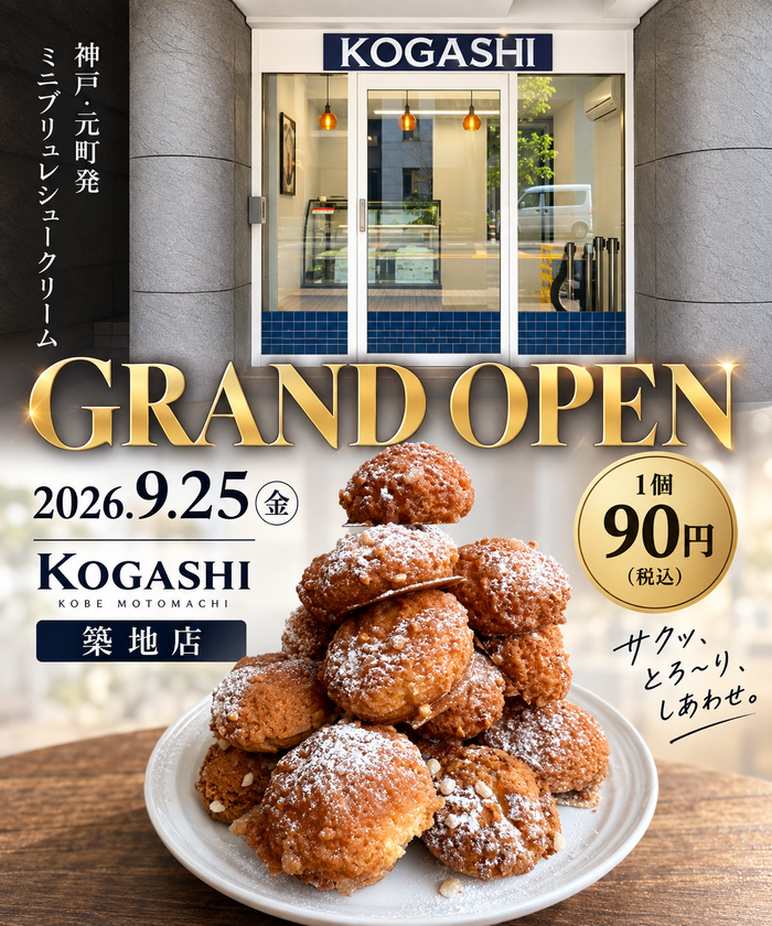 【東京初上陸】百貨店催事で1日5,000個!
1個90円のミニブリュレシュークリーム「KOGASHI」が
9/25築地にオープン