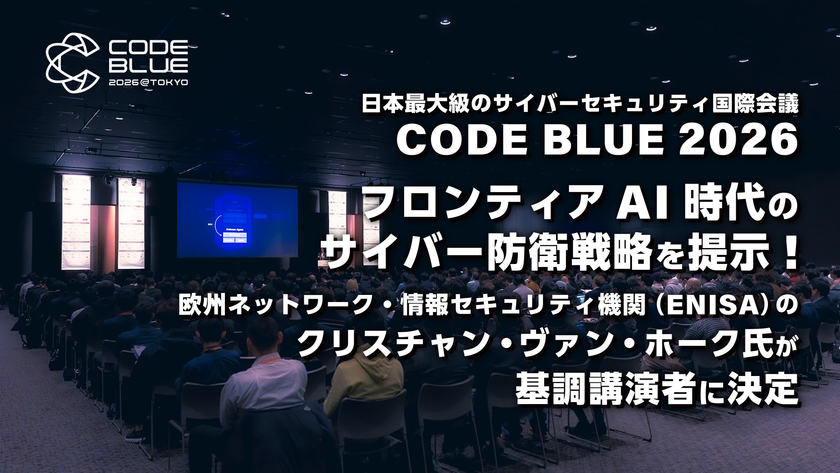 日本最大級のサイバーセキュリティ国際会議
「CODE BLUE 2026」
フロンティアAI時代のサイバー防衛戦略を提示!
欧州ネットワーク・情報セキュリティ機関(ENISA)の
クリスチャン・ヴァン・ホーク氏が基調講演者に決定