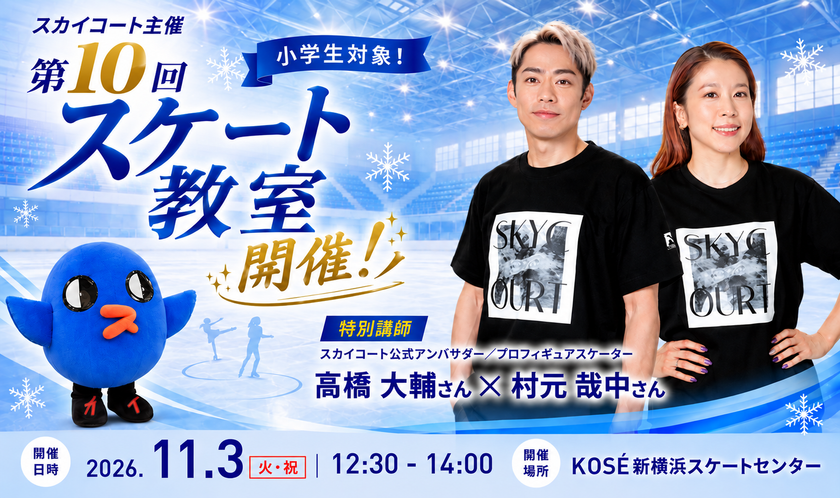 ―高橋大輔さん・村元哉中さんが直接指導―
第10回「スカイコート スケート教室」11月3日(火・祝)開催決定!