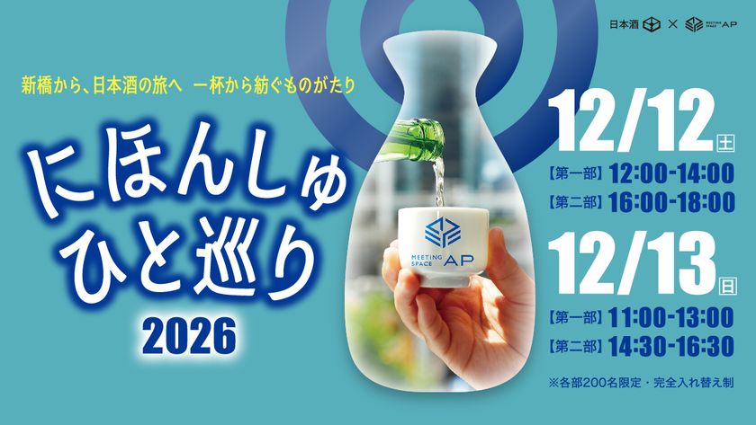 株式会社TCフォーラム、日本酒イベント
「にほんしゅ ひと巡り ―新橋 2026―」を
12/12(土)・12/13(日)の2日間開催 全4部で計800名規模