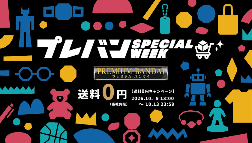 今年も開催!
プレミアムバンダイのオンラインショッピングイベント
「プレバン SPECIAL WEEK」