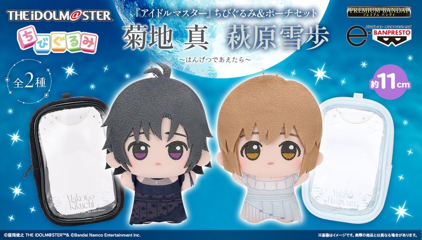 『アイドルマスター』765プロダクション所属アイドル
「菊地 真」「萩原雪歩」のちびぐるみが登場!