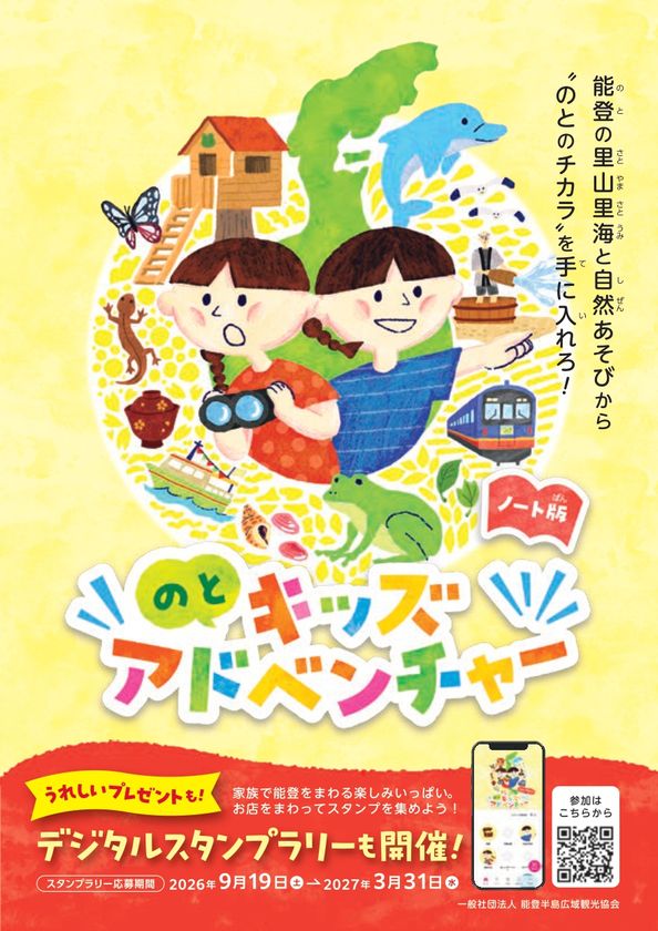 能登半島を家族で冒険しよう!
「のとキッズアドベンチャー」 9月19日(土)スタート