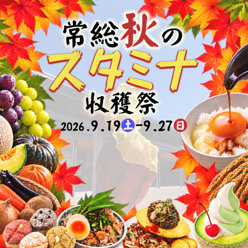 常総で秋の味覚を楽しんで食べて遊んで元気をチャージ!
『常総秋のスタミナ収穫祭』開催!!
2026年9月19日(土)~9月27日(日)