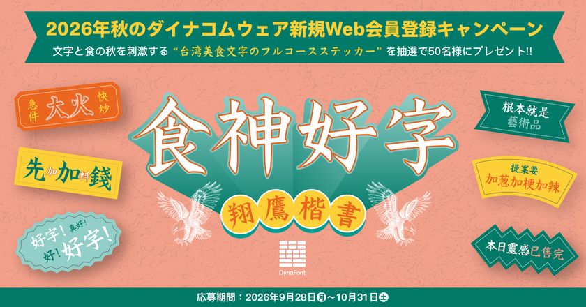 台湾美食×フォントで“食と文字の秋”を楽しむ
「食神好字ステッカー」が新規Web会員50名に当たる
キャンペーンを9月28日より開催