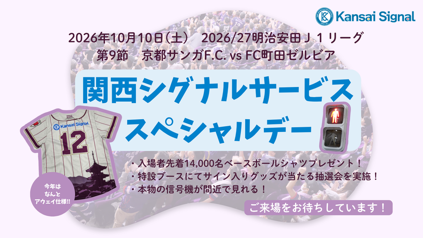 10月10日、京都サンガF.C. vs FC町田ゼルビア戦にて
『関西シグナルサービススペシャルデー』を開催
サンガF.C.とともに、地域社会と未来をつなぐ
-サッカーを通じた地域貢献への取り組み-
