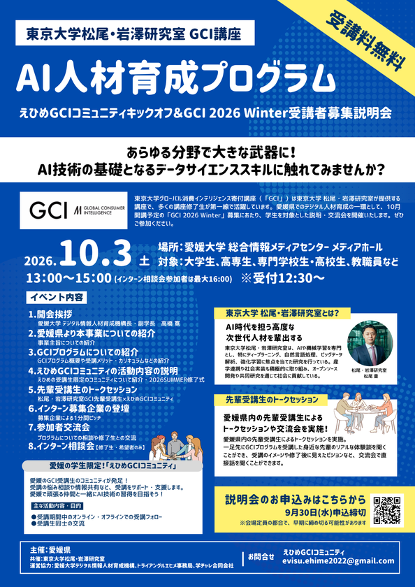 全国で活躍するAI人材を愛媛から
東京大学 松尾・岩澤研究室が提供するAI入門講座
「東京大学グローバル消費インテリジェンス寄付講座(GCI)」
10月開講に向け「えひめGCIキックオフ&募集説明会」を開催!