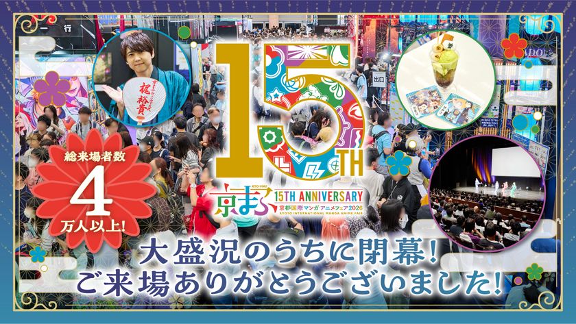 記念すべき開催15回目!来場者は4万人以上!
西日本最大級のマンガ・アニメ・ゲームのイベント
『京まふ2026』大盛況のうちに閉幕!