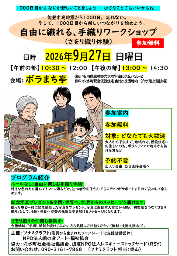 【能登半島地震から1000日目】穴水町の仮設住宅で
「手織りワークショップ(さをり織り体験)」を開催