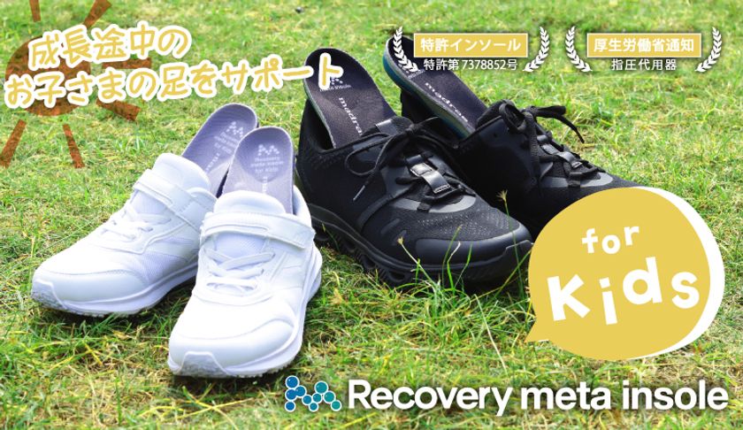 キッズ専用インソールを販売開始