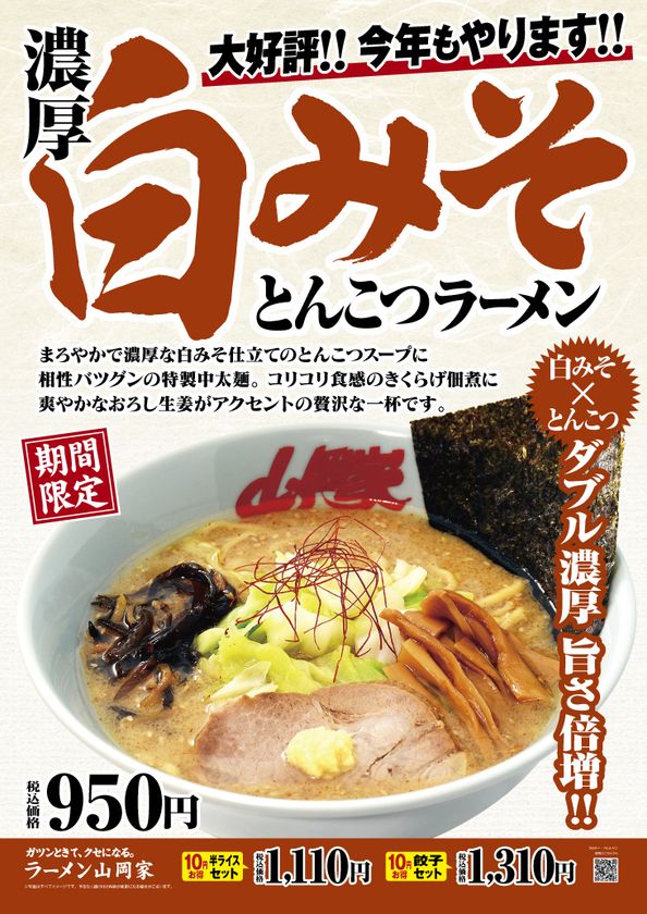 山岡家「濃厚白みそとんこつラーメン」が再登場
10月1日より期間限定で販売